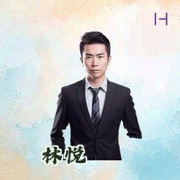 林悦